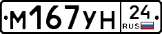 М167УН24 - 