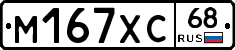 М167ХС68 - 