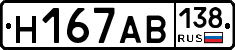 Н167АВ138 - 
