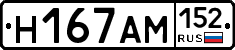 Н167АМ152 - 