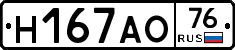 Н167АО76 - 