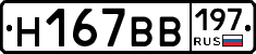 Н167ВВ197 - 