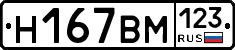 Н167ВМ123 - 