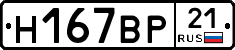 Н167ВР21 - 