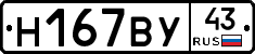 Н167ВУ43 - 