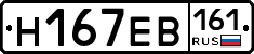 Н167ЕВ161 - 