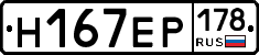 Н167ЕР178 - 