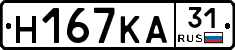 Н167КА31 - 