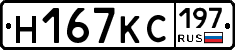 Н167КС197 - 