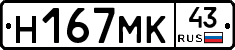 Н167МК43 - 
