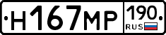 Н167МР190 - 