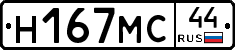 Н167МС44 - 