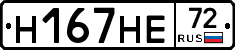 Н167НЕ72 - 