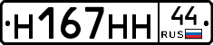 Н167НН44 - 