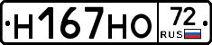 Н167НО72 - 