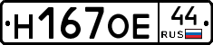 Н167ОЕ44 - 