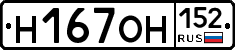 Н167ОН152 - 