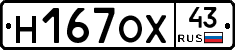 Н167ОХ43 - 