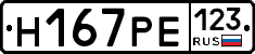 Н167РЕ123 - 