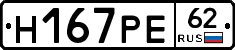 Н167РЕ62 - 