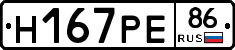 Н167РЕ86 - 