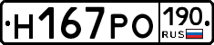 Н167РО190 - 