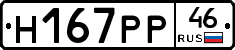 Н167РР46 - 