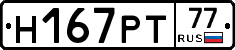 Н167РТ77 - 