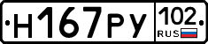 Н167РУ102 - 