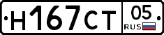 Н167СТ05 - 