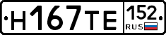 Н167ТЕ152 - 