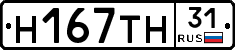 Н167ТН31 - 