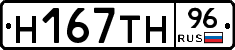 Н167ТН96 - 