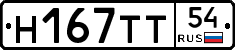 Н167ТТ54 - 