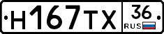 Н167ТХ36 - 