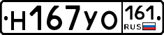 Н167УО161 - 