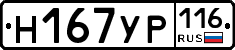 Н167УР116 - 