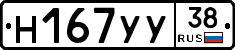 Н167УУ38 - 