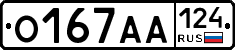 О167АА124 - 