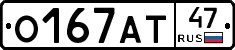 О167АТ47 - 