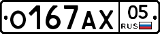 О167АХ05 - 