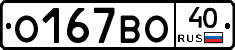 О167ВО40 - 