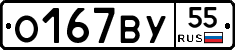 О167ВУ55 - 