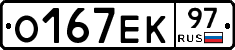 О167ЕК97 - 
