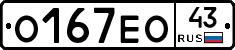 О167ЕО43 - 