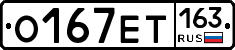 О167ЕТ163 - 