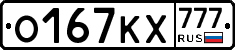 О167КХ777 - 