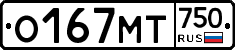 О167МТ750 - 