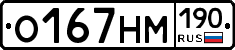 О167НМ190 - 