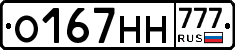 О167НН777 - 